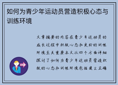 如何为青少年运动员营造积极心态与训练环境