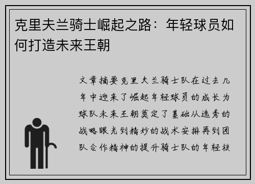 克里夫兰骑士崛起之路：年轻球员如何打造未来王朝