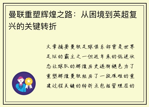 曼联重塑辉煌之路：从困境到英超复兴的关键转折