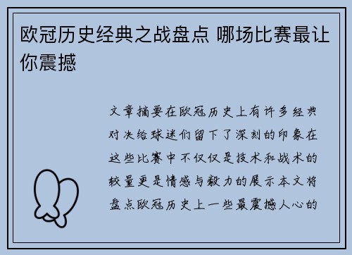 欧冠历史经典之战盘点 哪场比赛最让你震撼