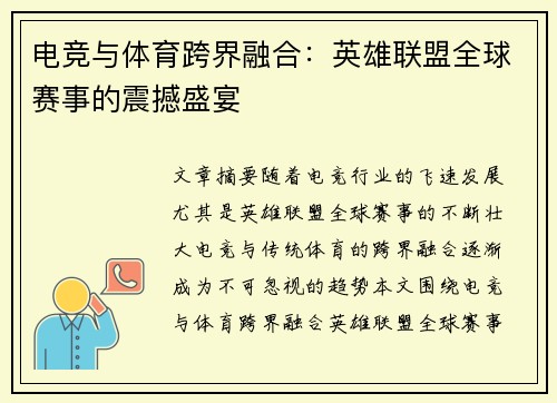 电竞与体育跨界融合：英雄联盟全球赛事的震撼盛宴
