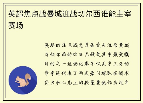 英超焦点战曼城迎战切尔西谁能主宰赛场