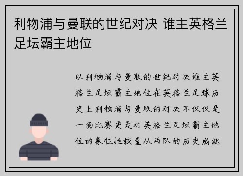 利物浦与曼联的世纪对决 谁主英格兰足坛霸主地位