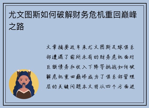 尤文图斯如何破解财务危机重回巅峰之路