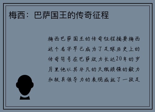 梅西：巴萨国王的传奇征程