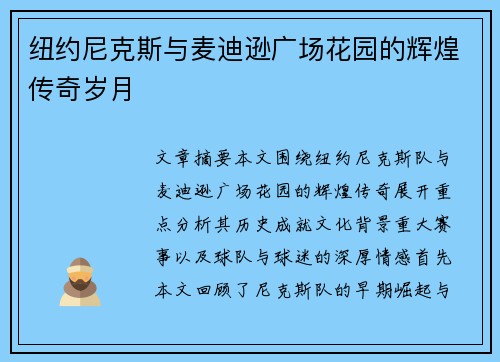 纽约尼克斯与麦迪逊广场花园的辉煌传奇岁月