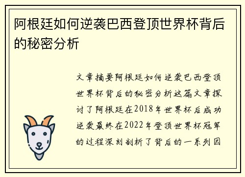 阿根廷如何逆袭巴西登顶世界杯背后的秘密分析
