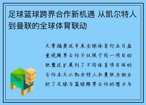 足球篮球跨界合作新机遇 从凯尔特人到曼联的全球体育联动
