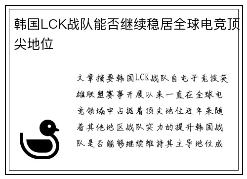 韩国LCK战队能否继续稳居全球电竞顶尖地位