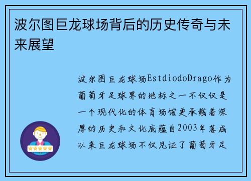 波尔图巨龙球场背后的历史传奇与未来展望