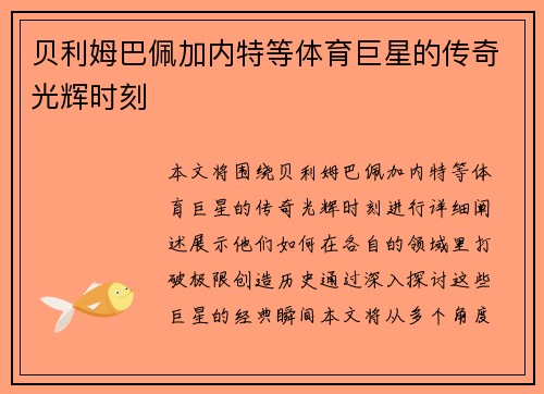贝利姆巴佩加内特等体育巨星的传奇光辉时刻
