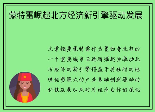 蒙特雷崛起北方经济新引擎驱动发展