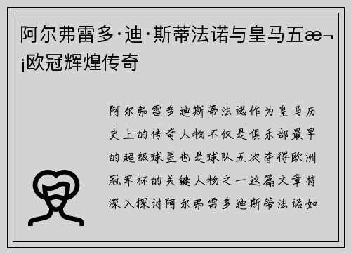 阿尔弗雷多·迪·斯蒂法诺与皇马五次欧冠辉煌传奇