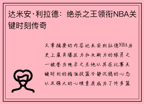达米安·利拉德：绝杀之王领衔NBA关键时刻传奇
