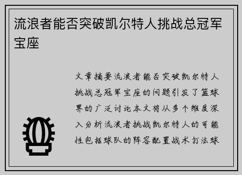 流浪者能否突破凯尔特人挑战总冠军宝座