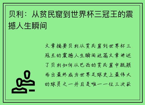 贝利：从贫民窟到世界杯三冠王的震撼人生瞬间