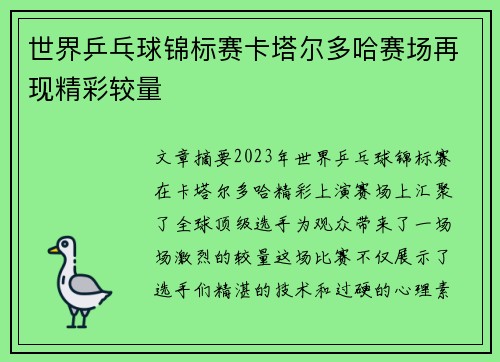 世界乒乓球锦标赛卡塔尔多哈赛场再现精彩较量