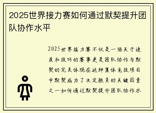 2025世界接力赛如何通过默契提升团队协作水平
