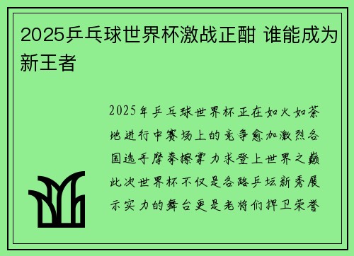 2025乒乓球世界杯激战正酣 谁能成为新王者