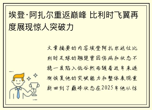 埃登·阿扎尔重返巅峰 比利时飞翼再度展现惊人突破力