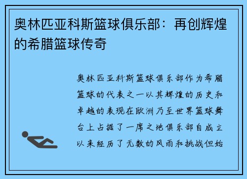 奥林匹亚科斯篮球俱乐部：再创辉煌的希腊篮球传奇