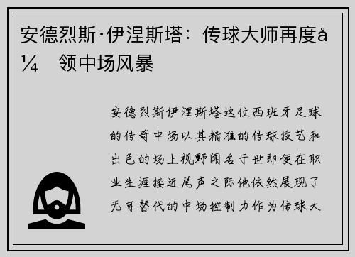 安德烈斯·伊涅斯塔：传球大师再度引领中场风暴