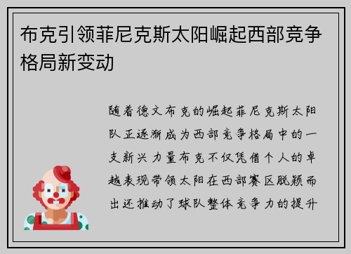布克引领菲尼克斯太阳崛起西部竞争格局新变动