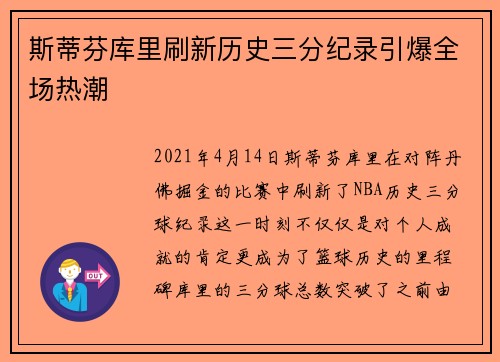 斯蒂芬库里刷新历史三分纪录引爆全场热潮