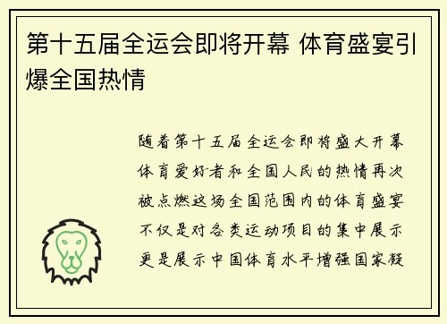 第十五届全运会即将开幕 体育盛宴引爆全国热情