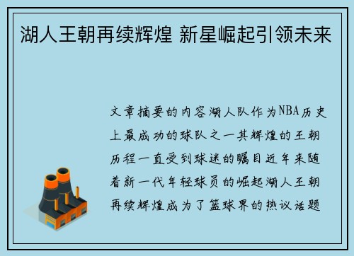 湖人王朝再续辉煌 新星崛起引领未来