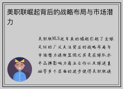 美职联崛起背后的战略布局与市场潜力