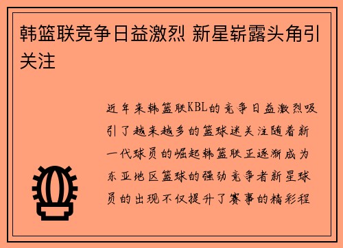 韩篮联竞争日益激烈 新星崭露头角引关注