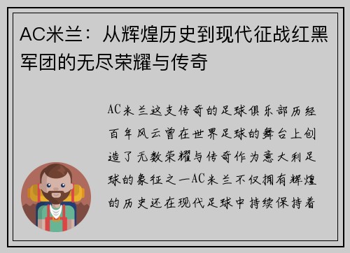 AC米兰：从辉煌历史到现代征战红黑军团的无尽荣耀与传奇