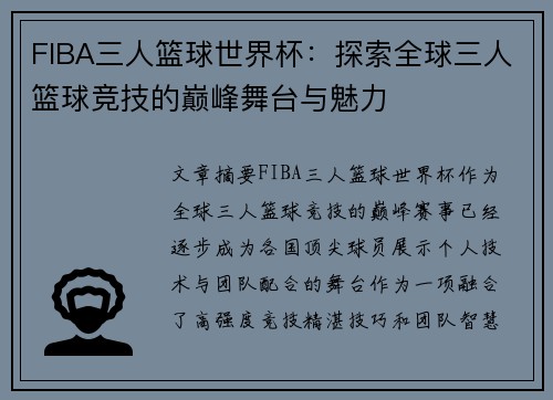 FIBA三人篮球世界杯：探索全球三人篮球竞技的巅峰舞台与魅力