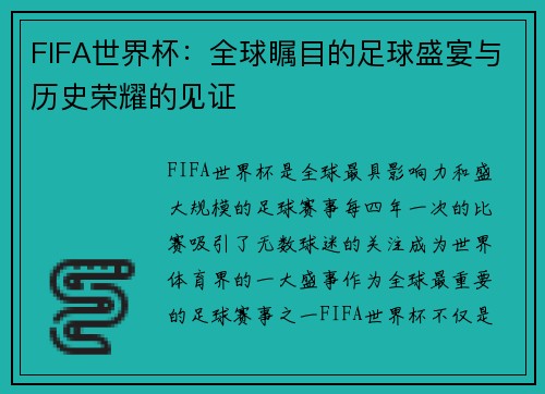 FIFA世界杯：全球瞩目的足球盛宴与历史荣耀的见证