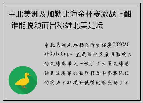 中北美洲及加勒比海金杯赛激战正酣 谁能脱颖而出称雄北美足坛