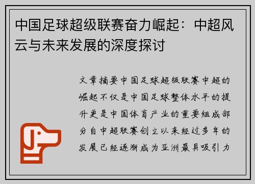 中国足球超级联赛奋力崛起：中超风云与未来发展的深度探讨