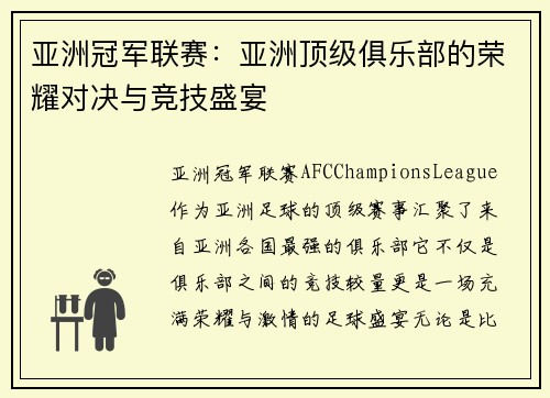 亚洲冠军联赛：亚洲顶级俱乐部的荣耀对决与竞技盛宴