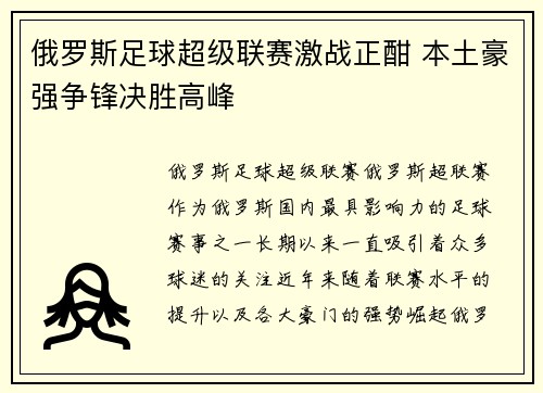 俄罗斯足球超级联赛激战正酣 本土豪强争锋决胜高峰