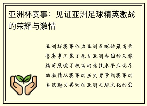 亚洲杯赛事：见证亚洲足球精英激战的荣耀与激情