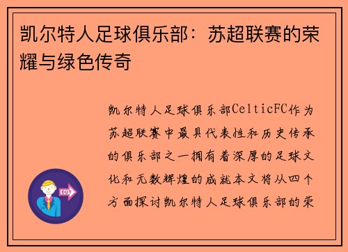 凯尔特人足球俱乐部：苏超联赛的荣耀与绿色传奇
