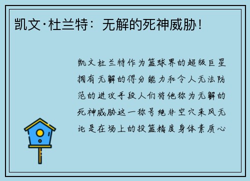 凯文·杜兰特：无解的死神威胁！