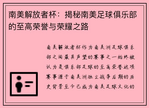 南美解放者杯：揭秘南美足球俱乐部的至高荣誉与荣耀之路