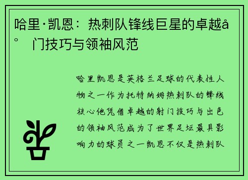 哈里·凯恩：热刺队锋线巨星的卓越射门技巧与领袖风范