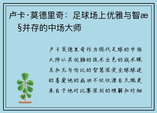 卢卡·莫德里奇：足球场上优雅与智慧并存的中场大师