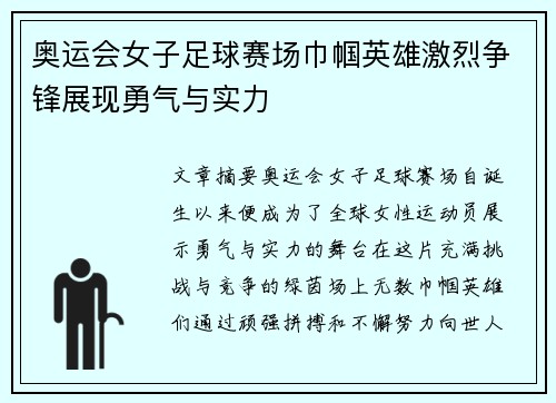 奥运会女子足球赛场巾帼英雄激烈争锋展现勇气与实力