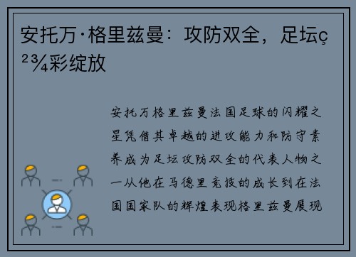 安托万·格里兹曼：攻防双全，足坛精彩绽放