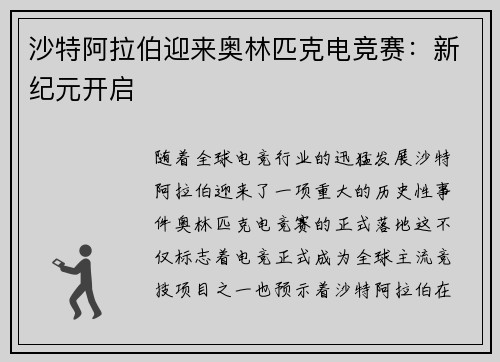 沙特阿拉伯迎来奥林匹克电竞赛：新纪元开启
