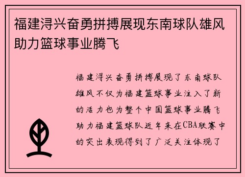福建浔兴奋勇拼搏展现东南球队雄风助力篮球事业腾飞
