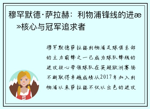 穆罕默德·萨拉赫：利物浦锋线的进攻核心与冠军追求者